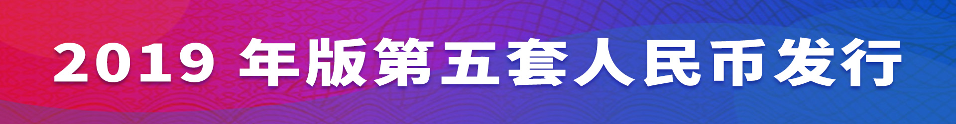 2019年版第五套人民币发行